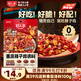 好人家重庆辣子鸡调料145g含贵州脆辣椒酒鬼花生0添加防腐剂三料包