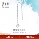 周生生灵动圆球单边耳线 Pt950铂金Daily Luxe白金耳饰 89179E定价