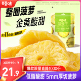 百草味菠萝干228g 菠萝圈凤梨片干水果干果脯蜜饯休闲小零食独立装