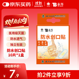 云南白药泰邦 防水创口贴 防水透气医用创可贴家用止血贴儿童可爱10片/盒