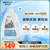 宜可诚（Ecostore）超敏感无香洗衣液深层去污渍植萃洁净 宝宝孕妇敏感人群可用2L/瓶