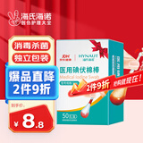 海氏海诺医用碘伏消毒液棉棒50支碘伏棉棒新生婴儿消毒碘酒不含酒精独立装