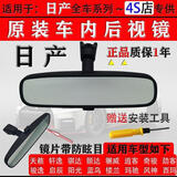 适用于新老款日产轩逸骐达骊威天籁启辰奇骏尼桑车内后视镜室内镜 轩逸[室内镜]原装 适用所有年款