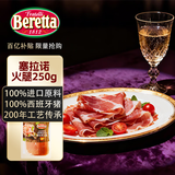 FRATELLI BERETTA西班牙进口原料 塞拉诺火腿切片250g 风干火腿开袋即食生吃火腿片