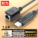 胜为（shengwei）USB转RJ45母刷机线USB转RJ45控制线交换机路由器配置线适用思科华为腾达TP转换线1.5米   AML6115G
