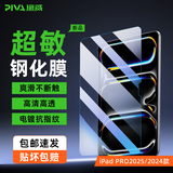 Piva 派威适用ipad pro2025/24/22钢化膜苹果平板游戏超敏膜21款iair4/5无尘舱保护膜高清全屏抗指纹 【2025/24 iPad Pro】13英寸