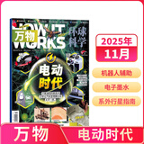 万物杂志2026年/2025年订阅 8-15岁青少年科学科普 3D图解知识 中小学生课外科普百科通识知识 How it works 中文版期刊单月/半年/全年少儿阅读杂志铺环球科学青少年版非英文版 【