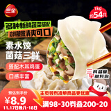 三全素水饺菌菇三鲜水饺1kg约54只 蒸饺煎饺早餐生鲜速食食品速冻饺子