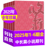 【正版】收获杂志2025年1-12月1-6期新（2026全年/半年订阅/2024年1-12月可选）《鸽与凤》刘庆邦贾平凹余华长篇双月刊十月当代小说现代人民文学过刊 现货【全年珍藏共6本】25年1-6期