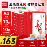 天章 （TANGO）天章风A4纸打印纸 70g 500张*10包 双面打印复印纸 顺滑畅打高性价比 整箱5000张【国潮品质款】