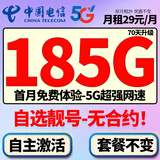 中国电信电信流量卡4g5g上网流量卡不限速大王卡手机卡全国通用电话卡低月租纯流量卡 东山卡29元185G全国通用+自选靓号+套餐不变