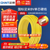 正泰（CHNT）电线电缆铜芯家用电线国标电源线 单芯铜线电线BV6平方黄色50米