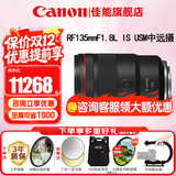 佳能（Canon）RF全画幅微单镜头 定焦镜头 适R50 V R7 R8 RP R6二代 R5 R10 R3 R100微单相机 RF 135mm F1.8 IS USM中远摄定焦 官方标配【不含多种滤