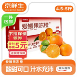 京鲜生 四川爱媛38号果冻橙 净重4.5-5斤 单果140g+ 源头直发包邮
