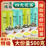 福茗源四大茉莉花茶500 特级2025新茶茉莉飘雪曲螺毛尖龙珠茶叶礼盒500g