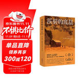 压裂的底层（普利策奖作品！《纽约时报》年度关注图书！一本富有价值、令人不安的书，一曲乡下人的悲歌）