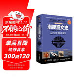 潜艇图文史：无声杀手和水下战争：彩色精装典藏版