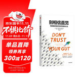 别相信直觉 赠思维导图 万维钢推荐 用数据思维获取你想要的生活  人人都在说谎作者 财富 职业与婚姻幸福的真相 中信出版社