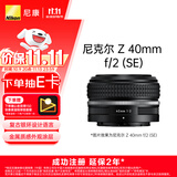 尼康（Nikon）【价保11.11】Z 40mm f/2 (SE) 全画幅 微单 定焦镜头 尼康镜头 人像/街拍