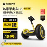 九号（Ninebot）电动平衡车成人L8《蛋仔派对》联名款 多模式操控10英寸越野轮胎9号平衡车