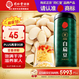 同仁堂品牌北京同仁堂白扁豆500g五谷杂粮粗粮煮粥养生粥食材礼品