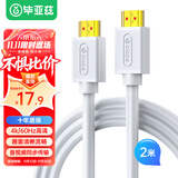 毕亚兹 HDMI线2.0版4K数字高清线 白色2米 视频线工程级 笔记本电脑机顶盒连接电视投影仪显示器数据线