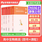 粉笔教资考试资料2026教师资格证考试用书教材历年真题中小学初高中小学教资高中2026年适用 预售高中生物全套9本