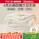 罗莱儿童婴儿A类30%大豆被冬被宝宝儿童秋冬被子被芯120*150cm白色