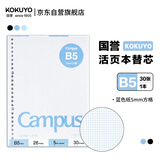 国誉(KOKUYO)B5彩色活页纸Campus活页本替芯笔记本子活页纸内页  5mm方格 30张蓝色1本 WCN-CLL1314B