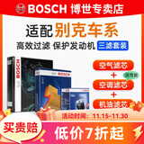 博世（BOSCH）滤芯保养套装/汽车滤清器 三件套：空调滤芯+空气滤芯+机滤 别克新英朗【1.5L】