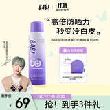 BABI骄阳水感美白防晒喷雾军训男女礼物SPF50+ PA++++物理款150ml