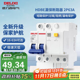 德力西（DELIXI）空气开关 家用空开带漏保HDBE63LE2C63小型漏电保护断路器 2P63A