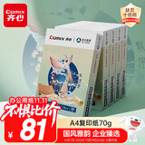 齐心（COMIX）敦煌迹A4打印纸 70g500张*5包 双面畅打多功能a4复印纸 不透印高性价比 整箱2500张【国风雅韵款】