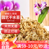 漫生活干水苔/苔藓(特级)营养土蝴蝶兰君子兰乌龟盆栽蓬松保湿景观100g