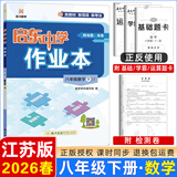2025春-2026春新版启东中学作业本八年级下册数学语文英语物理生物地理历史道法人教版北师版 抢分宝启东作业本初二八年级下册教材同步训练单元检测卷 【26春】八年级下册 数学 江苏版