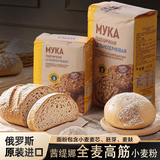 罗斯莉娜（RUSOLINA）【俄罗斯国家馆】高筋面粉俄罗斯原装进口全麦面包粉白面饺子粉 高筋全麦面粉900克*1包