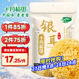十月稻田 银耳 200g 糯耳丑耳 炖煮易出胶 银耳羹 莲子百合粥料 火锅食材