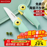 美厨（maxcook）陶瓷刀水果刀 折叠小刀便携水果削皮刀宝宝辅食刀具小鸟款MCD2250