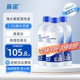 鼻诺生理盐水洗鼻儿童洗鼻器通鼻海盐水成人鼻炎高渗盐水清洗液500ml 【海水成分】高渗500mL*3瓶