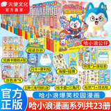 中南天使官方直营 哈小浪 系列书共69本 十九个爆笑治愈系小故事 少儿大热动画IP根据《星座狗 联盟》改编漫画 爆笑校园 哈小浪上学记 1-21【共21本】赠公仔（含新书
