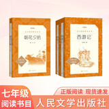 朝花夕拾+西游记 初一 七年级上  套装  中小学生阅读指导目录 初中 学生课外阅读 暑期阅读 人民文学出版社