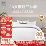 然牌 纯白酒店三件套 80支白色长绒棉贡缎床单被套枕套 0.9-1.2米单人床