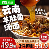七鲜私厨 云南羊肚菌汤面1.98kg/3袋 冷鲜菌菇原汤 儿童速食早餐方便面