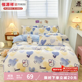 恒源祥 床上四件套 裸睡亲肤透气单双人被罩时尚印花被套床单四件套 爱心熊（A类） 1.5m床 床单款 （被套200*230cm）