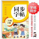 2026年 同步字帖二年级下册 同步练习字帖 配合小学语文课本同步使用 拼音 部首 笔画 结构 组词 小学生练字帖每日一练 培养书写习惯