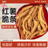 轻即低脂红薯干薯条地瓜脆片番薯150g减0无添加无糖精休闲卡零食食品