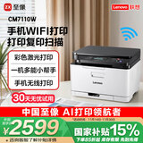 联想（Lenovo）至像CM7110W 彩色激光打印机 打印复印一体机 无线+有线网络 办公家用学习