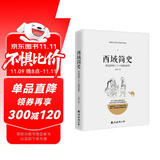 西域简史：讲述西域三十六国的故事