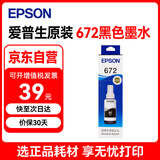 爱普生（EPSON）672原装墨盒黑色染料墨水(适用:L101/L130/L211/L313/L310/L351/L360/L363/L380/L565/L455/L1300)T6721墨水