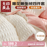 无印良品雕花獭兔绒四件套牛奶绒床上四件套床单法兰绒被套200*230cm奶白